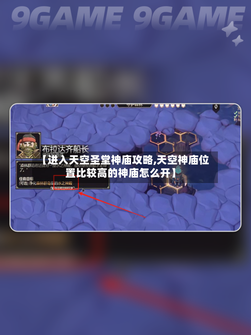 【进入天空圣堂神庙攻略,天空神庙位置比较高的神庙怎么开】