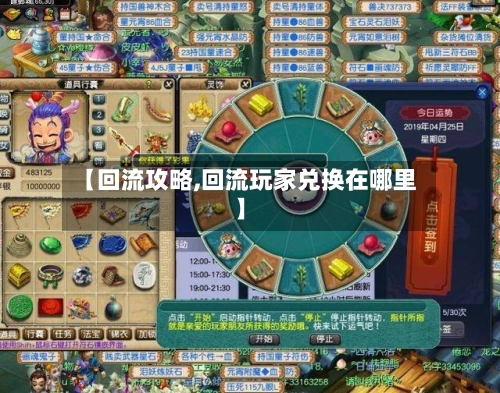 【回流攻略,回流玩家兑换在哪里】-第3张图片