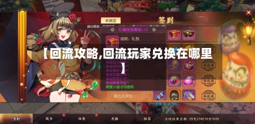 【回流攻略,回流玩家兑换在哪里】