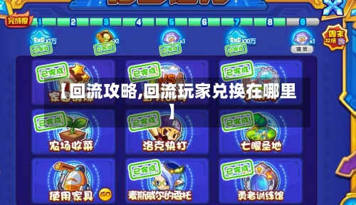 【回流攻略,回流玩家兑换在哪里】-第2张图片