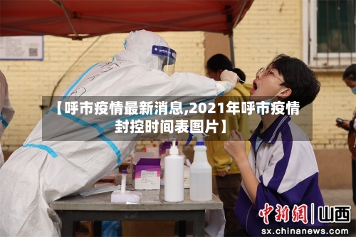 【呼市疫情最新消息,2021年呼市疫情封控时间表图片】