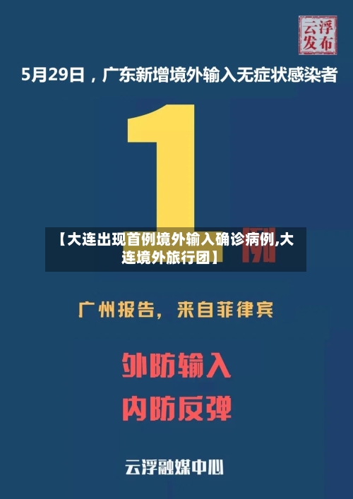【大连出现首例境外输入确诊病例,大连境外旅行团】