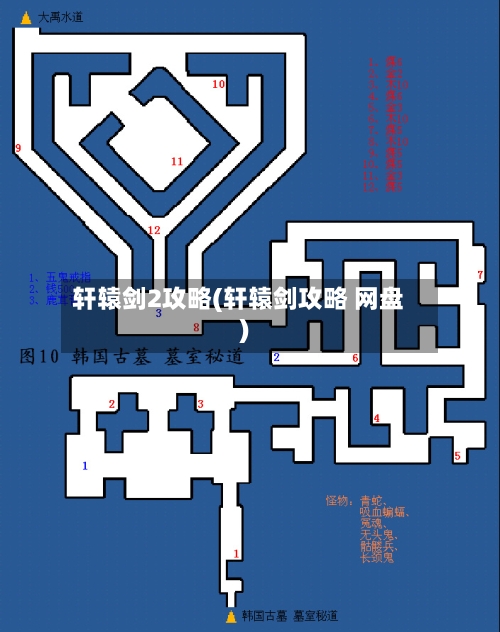 轩辕剑2攻略(轩辕剑攻略 网盘)-第2张图片