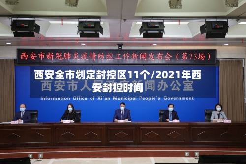 西安全市划定封控区11个/2021年西安封控时间