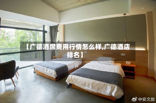 【广德酒席费用行情怎么样,广德酒店排名】-第2张图片