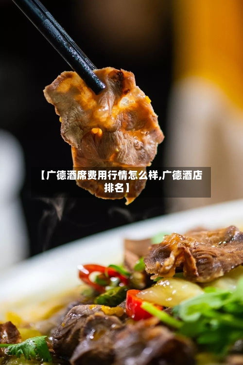 【广德酒席费用行情怎么样,广德酒店排名】