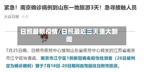 日照最新疫情/日照最近三天重大新闻