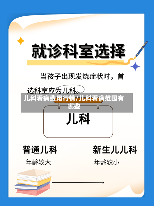 儿科看病费用行情/儿科看病范围有哪些