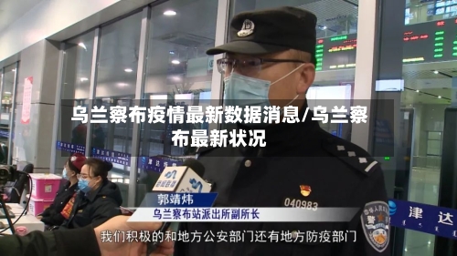乌兰察布疫情最新数据消息/乌兰察布最新状况