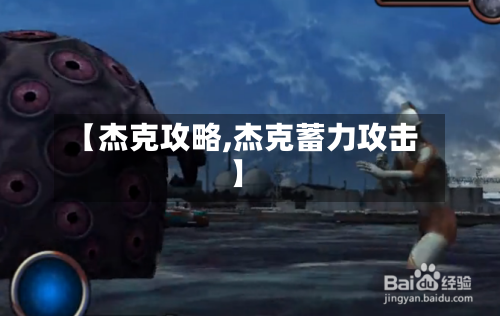 【杰克攻略,杰克蓄力攻击】