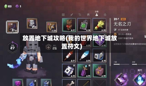 放置地下城攻略(我的世界地下城放置符文)-第2张图片