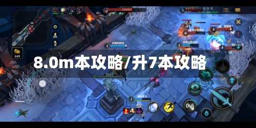 8.0m本攻略/升7本攻略