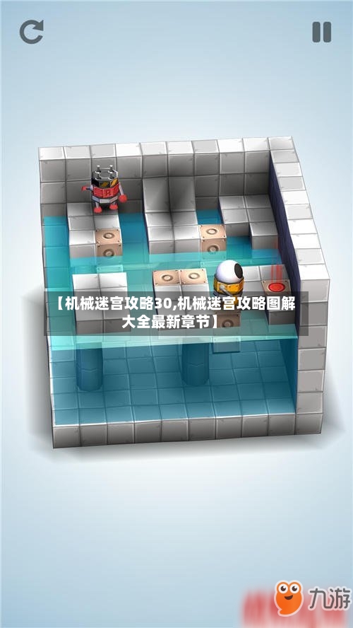 【机械迷宫攻略30,机械迷宫攻略图解大全最新章节】