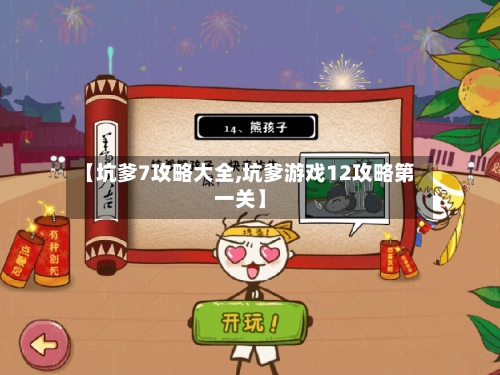 【坑爹7攻略大全,坑爹游戏12攻略第一关】-第3张图片