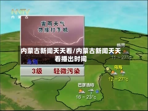 内蒙古新闻天天看/内蒙古新闻天天看播出时间