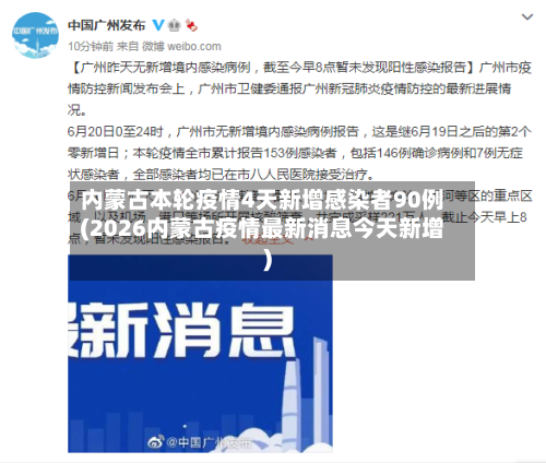 内蒙古本轮疫情4天新增感染者90例(2026内蒙古疫情最新消息今天新增)-第2张图片