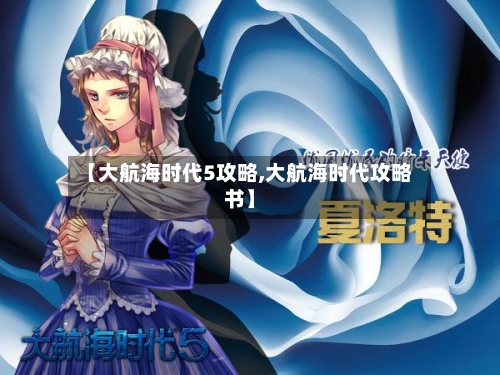 【大航海时代5攻略,大航海时代攻略书】