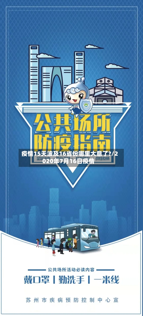 疫情15天波及16省份哪里大意了?/2020年7月16日疫情