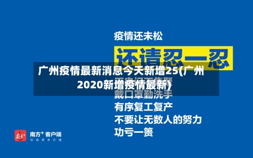 广州疫情最新消息今天新增25(广州2020新增疫情最新)