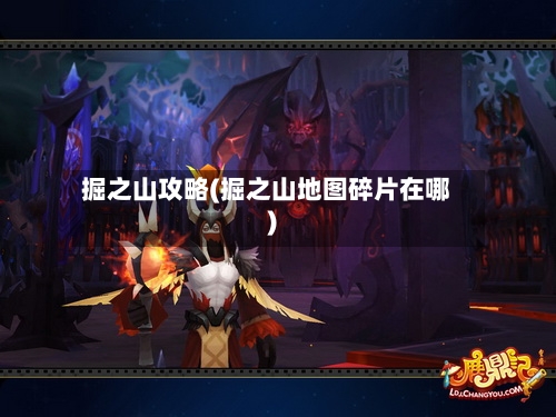 掘之山攻略(掘之山地图碎片在哪)