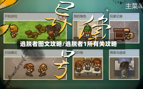 逃脱者图文攻略/逃脱者1所有关攻略-第3张图片