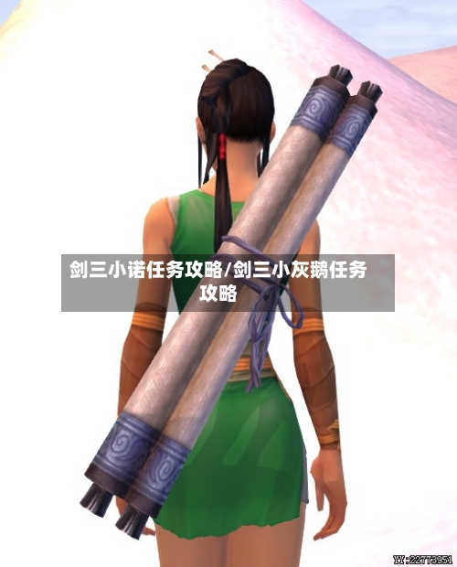 剑三小诺任务攻略/剑三小灰鹅任务攻略-第2张图片