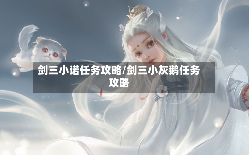 剑三小诺任务攻略/剑三小灰鹅任务攻略