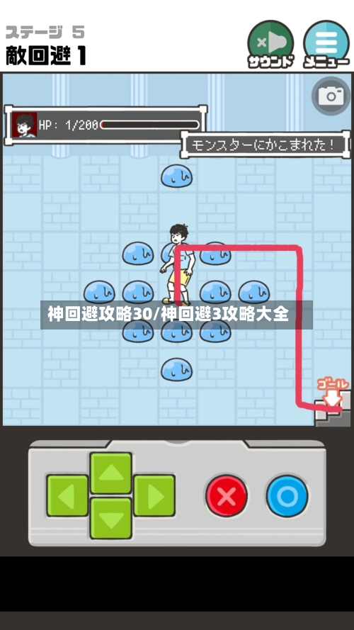 神回避攻略30/神回避3攻略大全