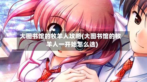 大图书馆的牧羊人攻略(大图书馆的牧羊人一开始怎么选)-第3张图片