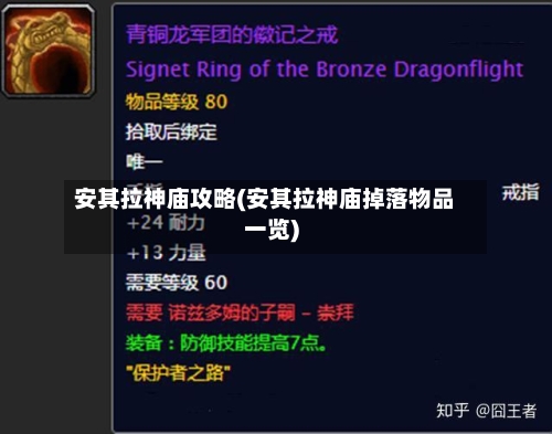 安其拉神庙攻略(安其拉神庙掉落物品一览)-第2张图片