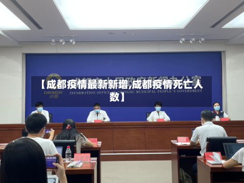 【成都疫情最新新增,成都疫情死亡人数】
