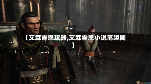 【艾森霍恩攻略,艾森霍恩小说笔趣阁】