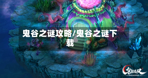 鬼谷之谜攻略/鬼谷之谜下载