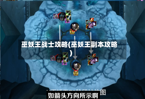 巫妖王战士攻略(巫妖王副本攻略)