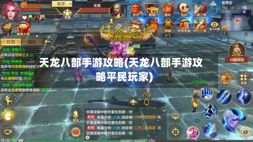 天龙八部手游攻略(天龙八部手游攻略平民玩家)