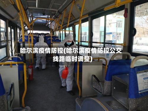 哈尔滨疫情防控(哈尔滨疫情防控公交线路临时调整)