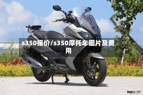 s350报价/s350摩托车图片及费用