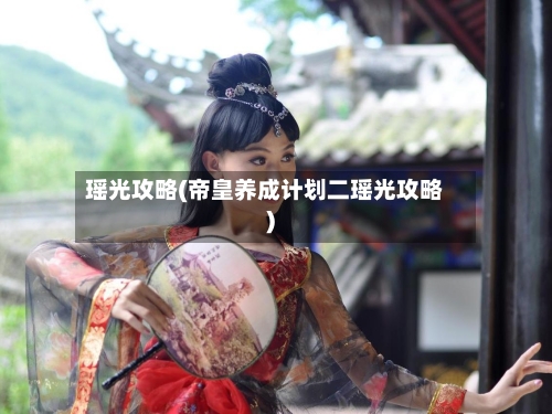 瑶光攻略(帝皇养成计划二瑶光攻略)