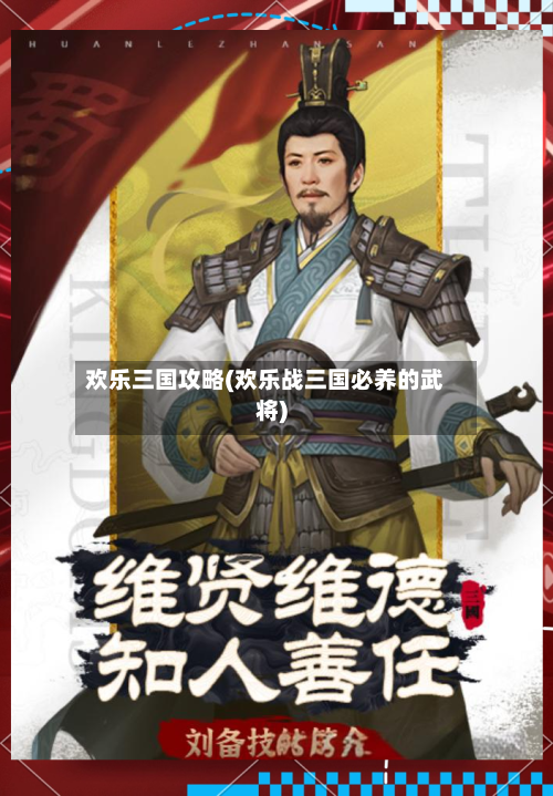 欢乐三国攻略(欢乐战三国必养的武将)-第2张图片