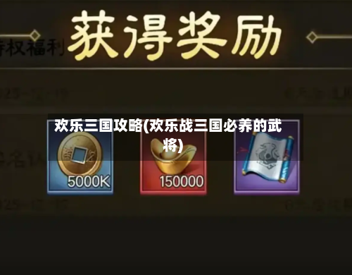 欢乐三国攻略(欢乐战三国必养的武将)