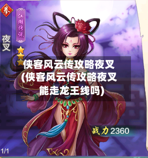 侠客风云传攻略夜叉(侠客风云传攻略夜叉能走龙王线吗)