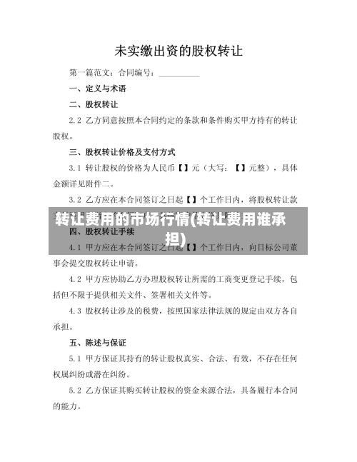 转让费用的市场行情(转让费用谁承担)-第2张图片