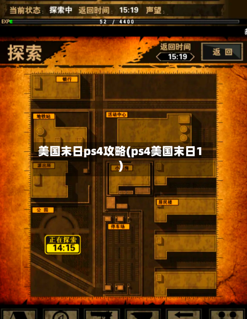 美国末日ps4攻略(ps4美国末日1)-第2张图片