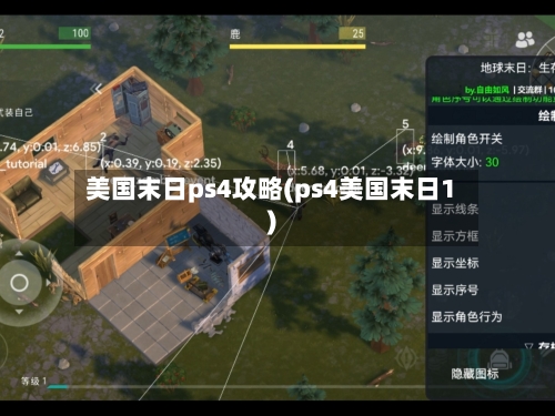 美国末日ps4攻略(ps4美国末日1)