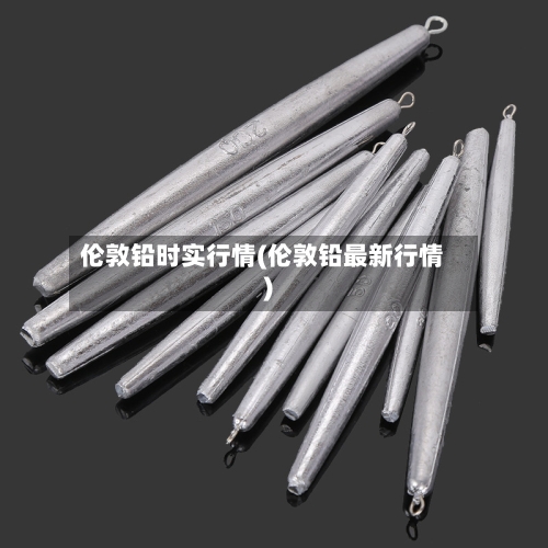 伦敦铅时实行情(伦敦铅最新行情)