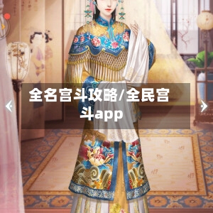 全名宫斗攻略/全民宫斗app-第3张图片