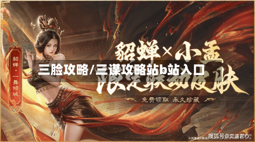 三脸攻略/三谋攻略站b站入口