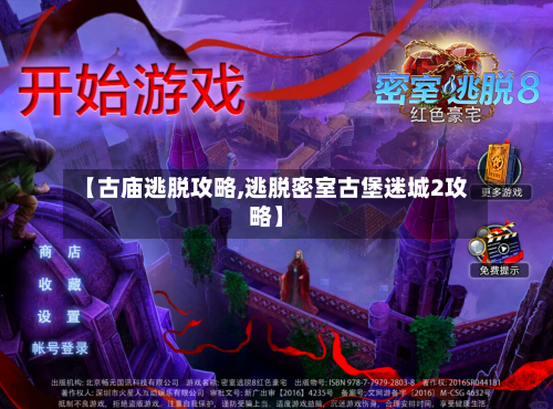 【古庙逃脱攻略,逃脱密室古堡迷城2攻略】-第2张图片