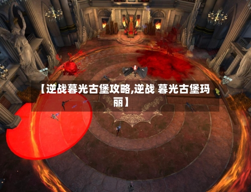 【逆战暮光古堡攻略,逆战 暮光古堡玛丽】-第2张图片
