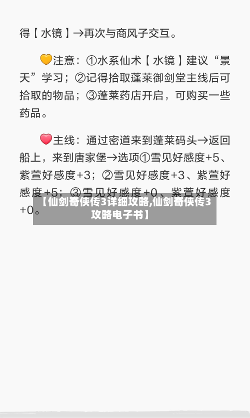 【仙剑奇侠传3详细攻略,仙剑奇侠传3攻略电子书】